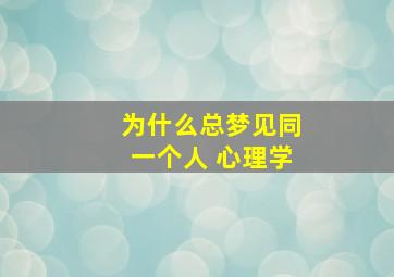 为什么总梦见同一个人 心理学